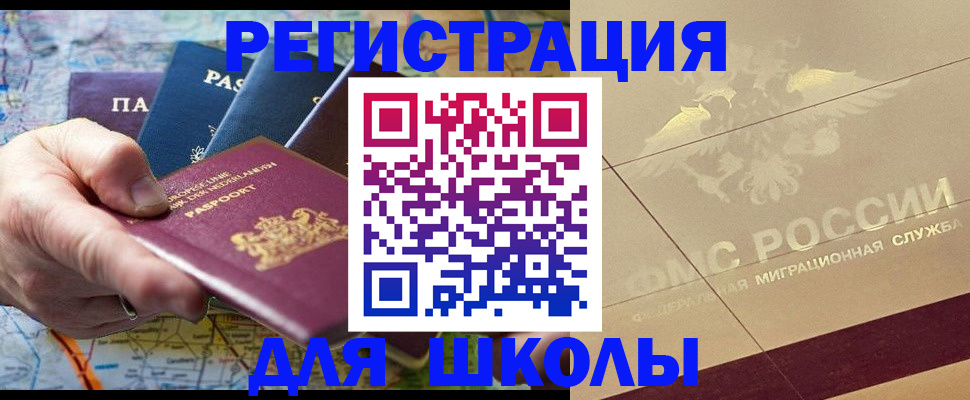 прописка для школы в Новочебоксарске
